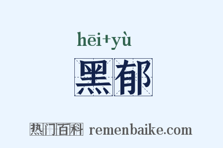 黑郁是什么意思的图片